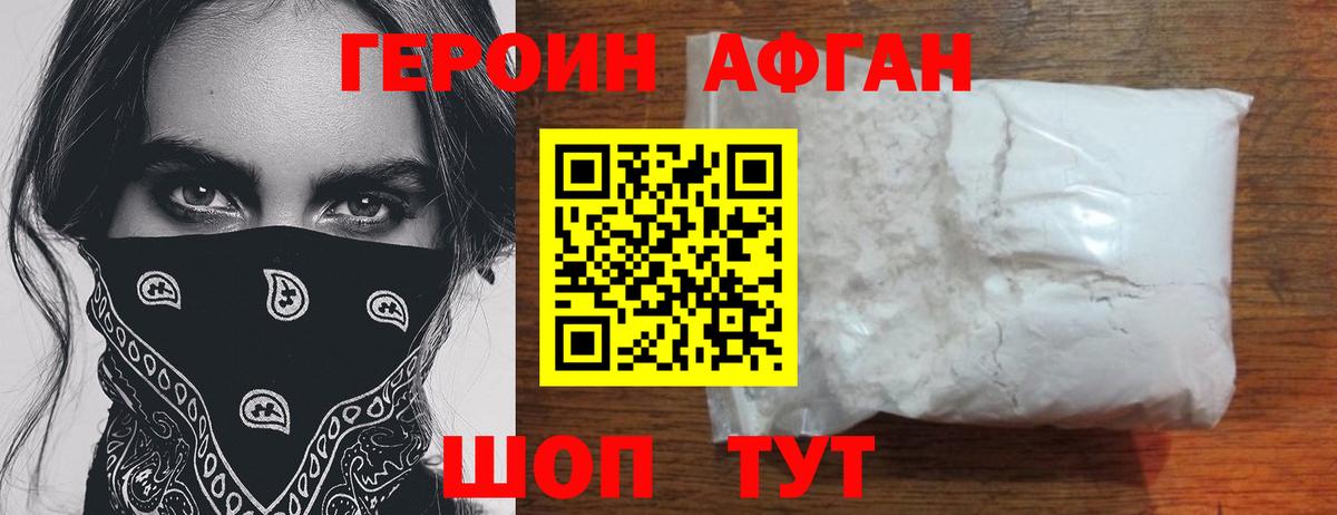 ГЕРОИН Афган Киров